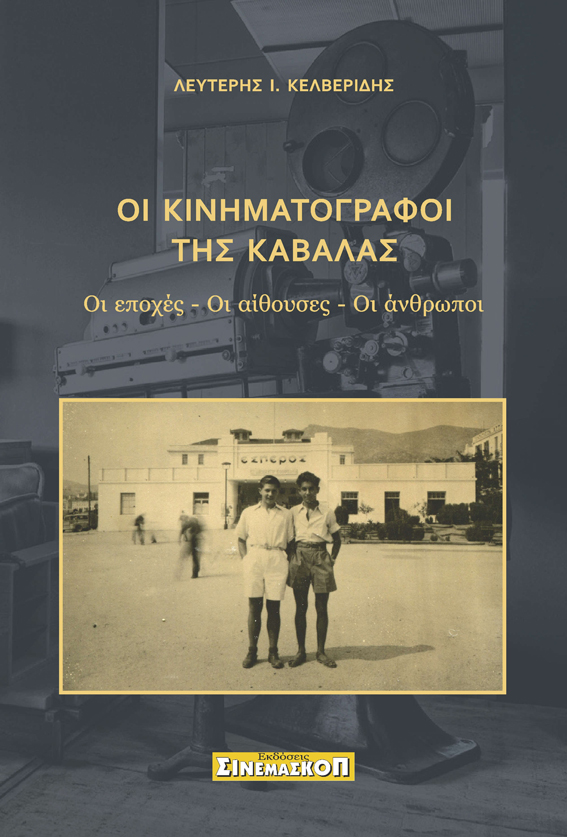 ΚΙΝΗΜΑΤΟΓΡΑΦΟΙ 1