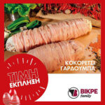 ΒΙΚΡΕ ΠΑΣΧΑ