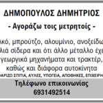 ΔΗΜΟΠΟΥΛΟΣ ΔΗΜΗΤΡΙΟΣ