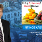 ΚΛΕΙΤΣΙΩΤΗΣ ΠΑΣΧΑ 2