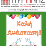 ΠΥΡΗΝΑΣ ΠΑΣΧΑ