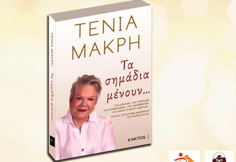 Παρουσίαση του νέου βιβλίου της Τένιας Μακρή στην Καβάλα