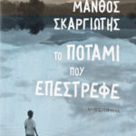SKARGIOTIS